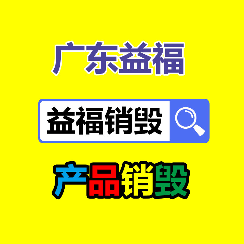 <strong>過(guò)期食品銷毀</strong>